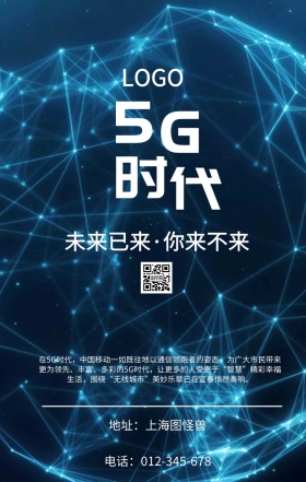 简约5g极速时代手机海报