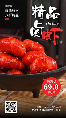 精品卤虾黑色创意美食宣传摄影图手机海报