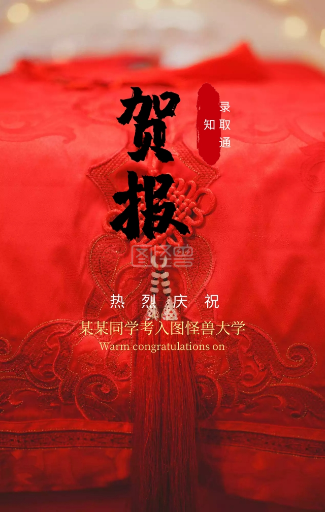 贺报金榜题名红色喜庆热闹手机海报