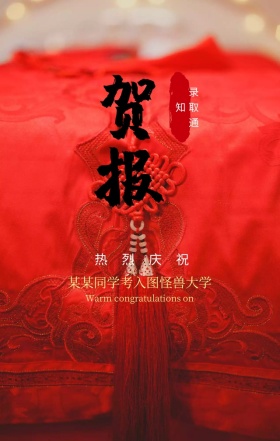 贺报金榜题名红色喜庆热闹手机海报