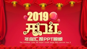 开门红ppt