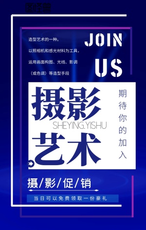 摄影艺术促销手机海报