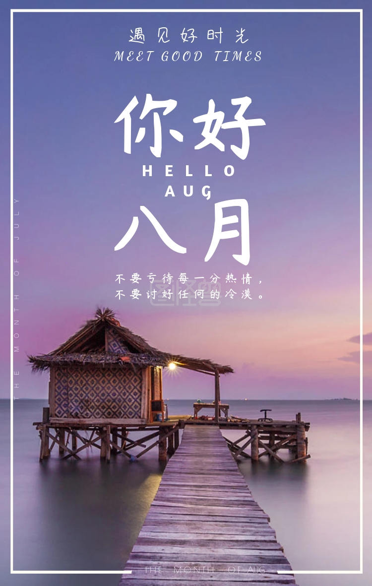 八月你好七月再见手机海报日签清新简约