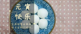 元宵快乐公众号封面