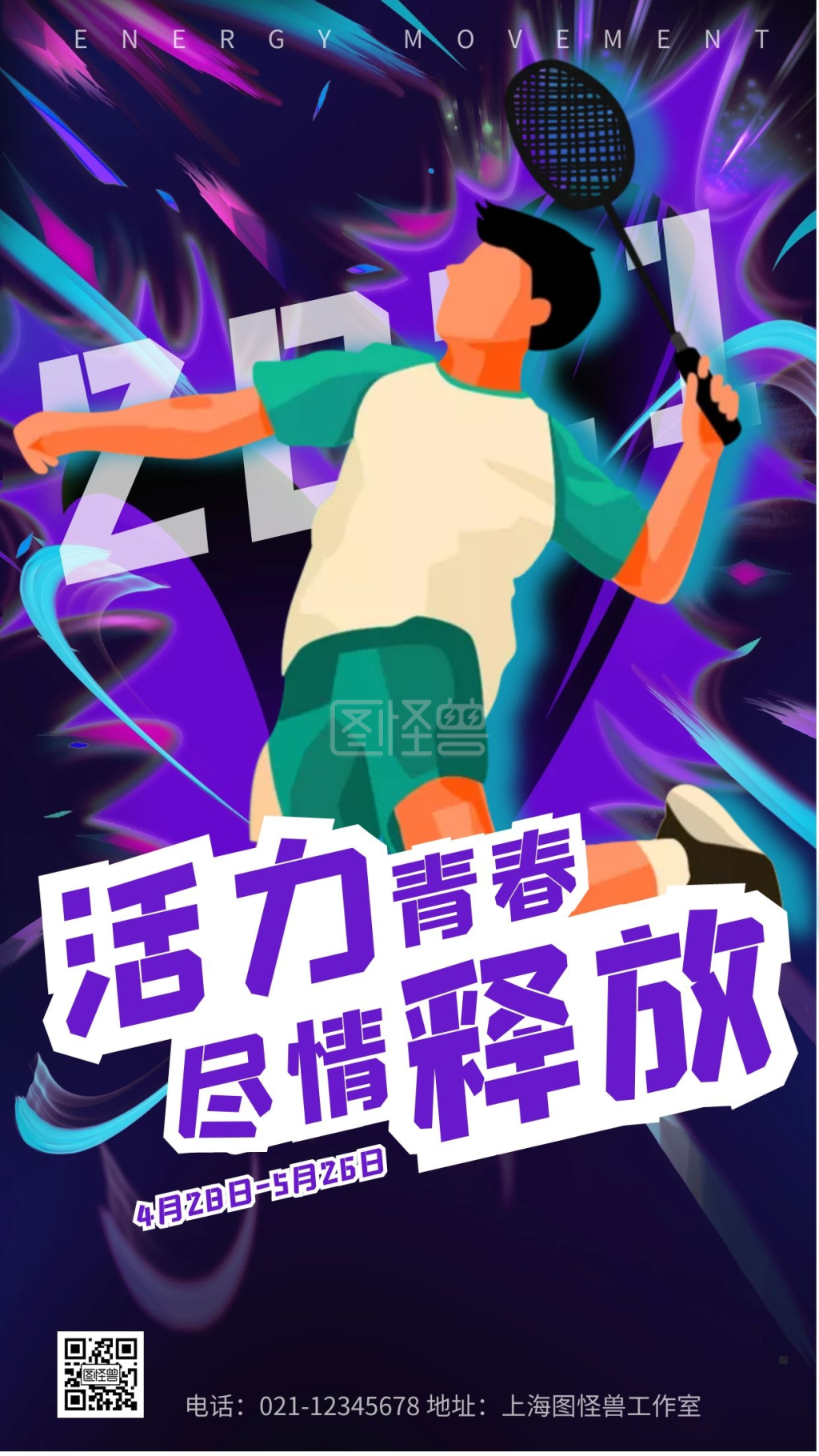 活力运动活动宣传炫酷紫色风格手机海报