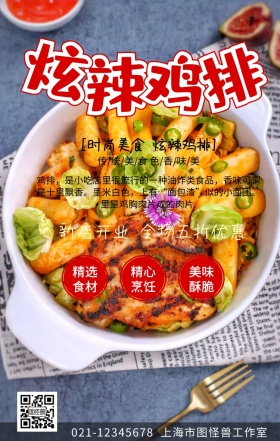 炫辣鸡排手机宣传海报
