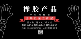 橡胶产品简约创意促销宣传海报