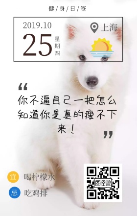 励志健身减肥推广手机日签