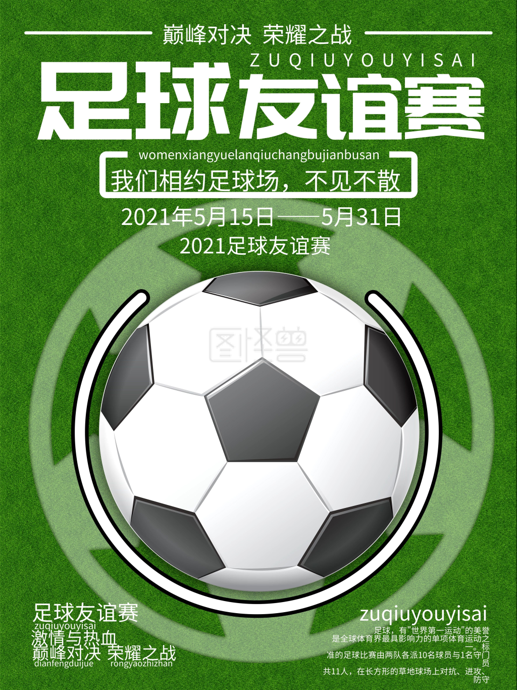 创意足球友谊赛宣传海报
