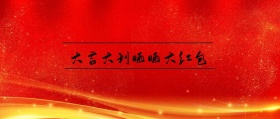 大吉大利晒晒大红包 春节晒红包公众号封面