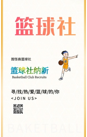 篮球社纳新手机海报