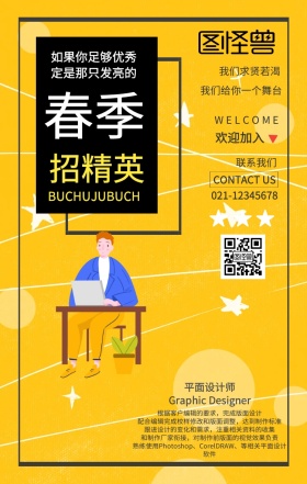 春季招聘海报