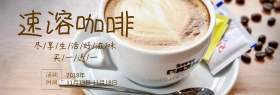 经典速溶美味咖啡海报
