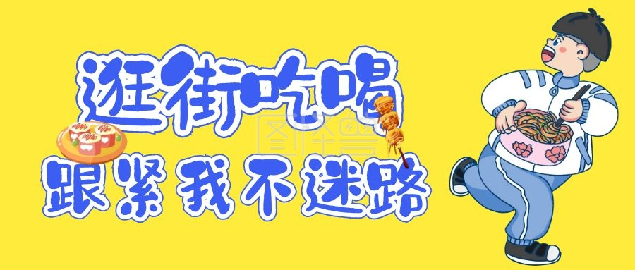 逛街吃喝跟紧我不迷路