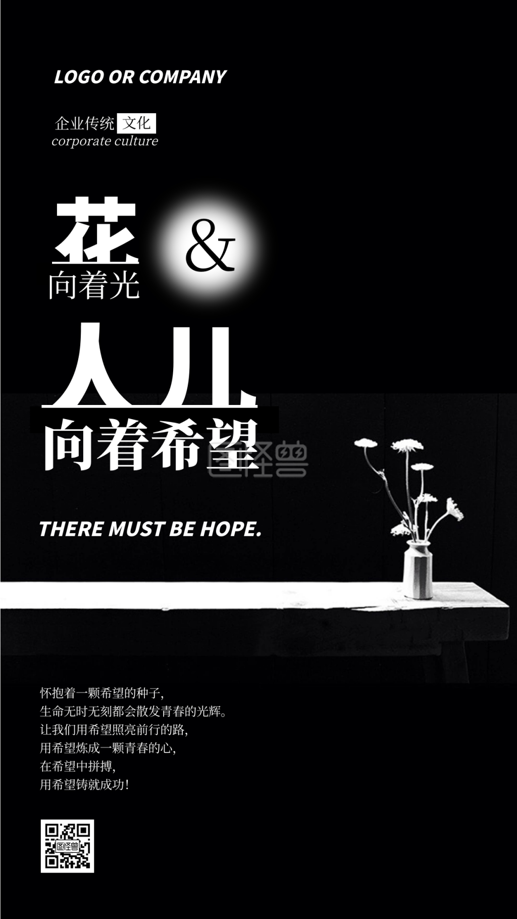 企业传统文化要有希望手机海报