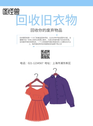 回收旧衣物宣传海报