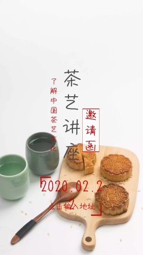 茶艺讲座邀请函