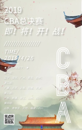 CBA总决赛渐变风手机海报