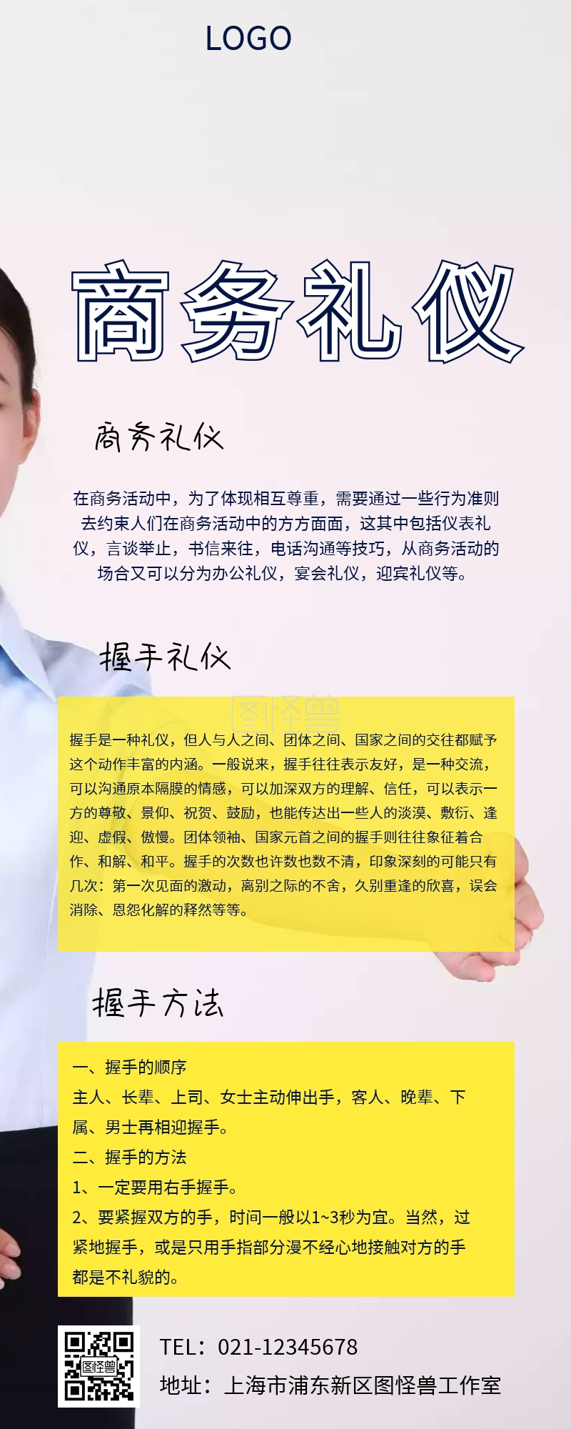 高端大气商务礼仪长图