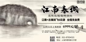 江南春城旅游海报