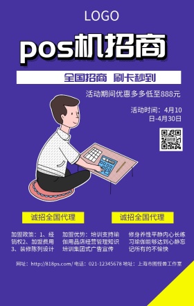 pos机招商手机海报