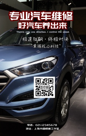 专业汽车维修科技手机宣传海报