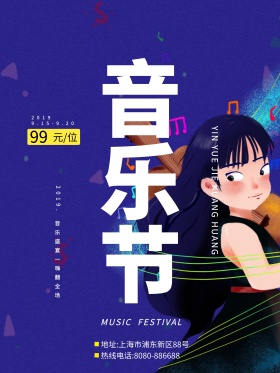 音乐节商业海报