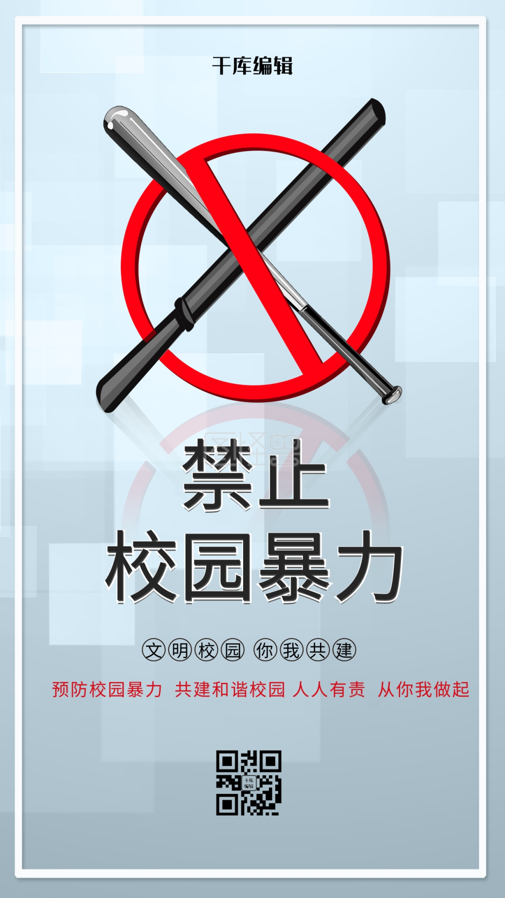 禁止校园暴力棒球棒灰色创意海报
