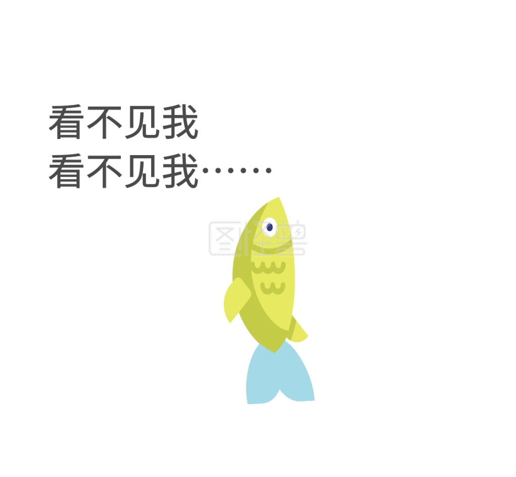 看不见我搞笑表情
