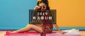 2019欧美排行榜公众号首图
