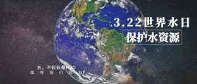 简约世界节水日公众号封面