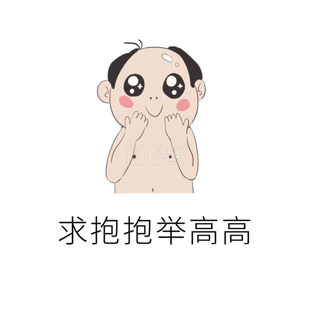 创意搞笑求抱抱举高高表情包