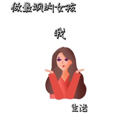 做最飒的女孩 朋友圈封面
