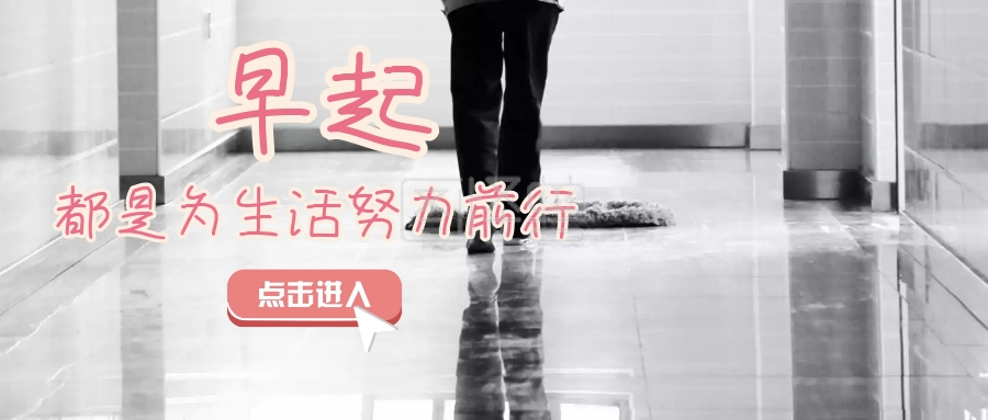 微信公众号封面早起宣传