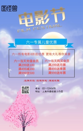 儿童节电影票特惠活动宣传海报