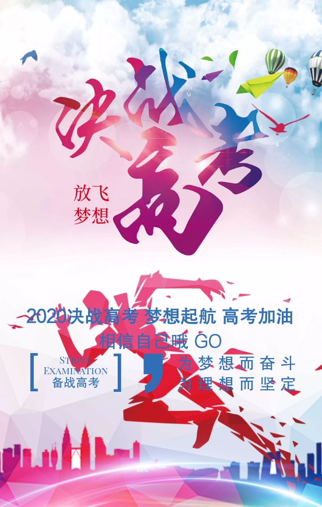 高考加油