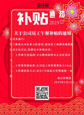红色大气创意烟花企业员工补助通知海报