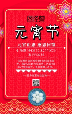 元宵元宵元宵节红色喜庆店铺促销海报