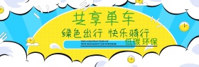 共享单车宣传海报