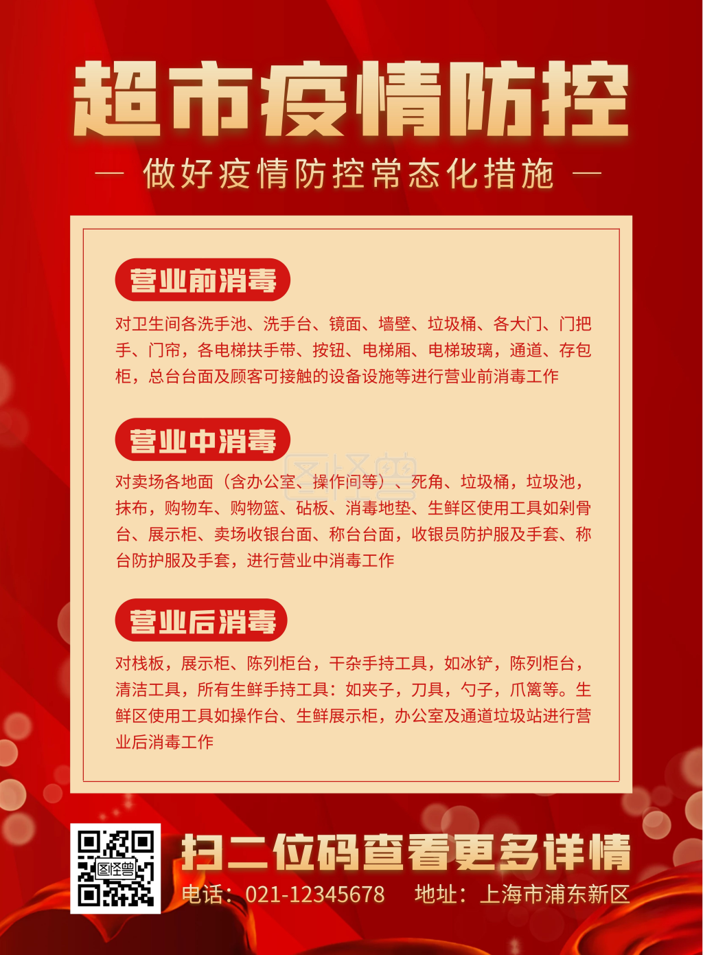 超市疫情防控措施宣传竖版海报