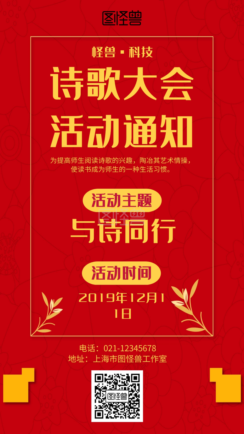 红色诗歌会活动通知海报