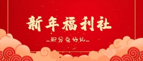 新年福利社积分兑好礼公众号封面