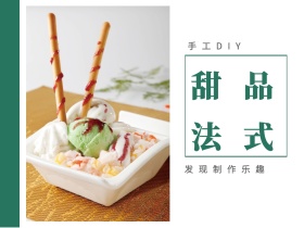法式 甜品 手工DIY  发现制作乐趣 文艺简约美食甜品公众号配图