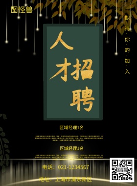 招聘海报
