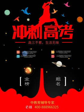 冲刺高考招生宣传海报