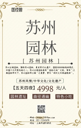  苏州园林水墨画宣传海报