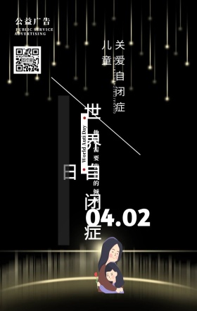 关爱自闭症儿童公益海报
