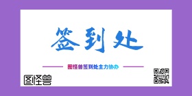 签到处主力协办背景墙
