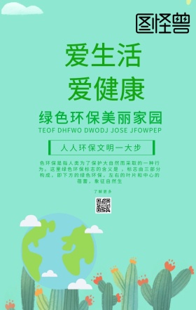 环保科普公益海报