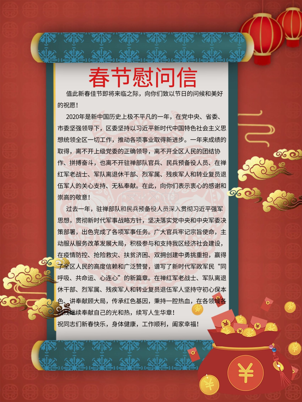 2021春节慰问信